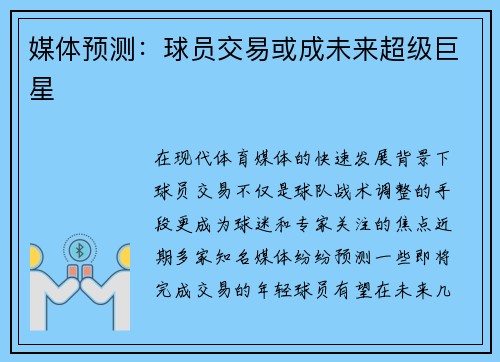 媒体预测：球员交易或成未来超级巨星