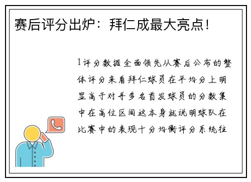赛后评分出炉：拜仁成最大亮点！