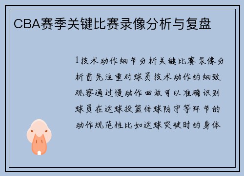 CBA赛季关键比赛录像分析与复盘
