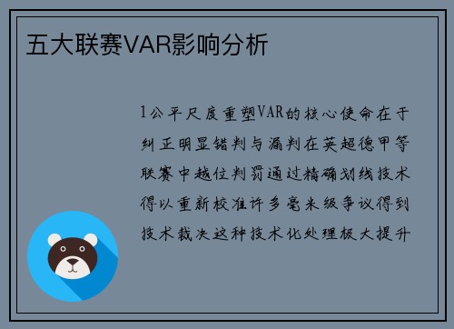 五大联赛VAR影响分析