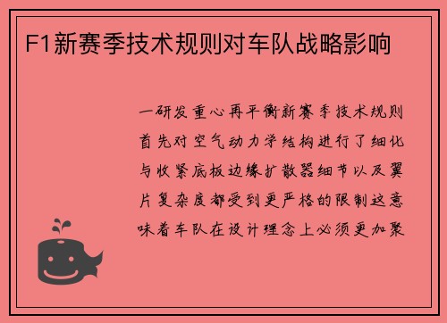 F1新赛季技术规则对车队战略影响