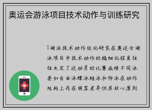 奥运会游泳项目技术动作与训练研究