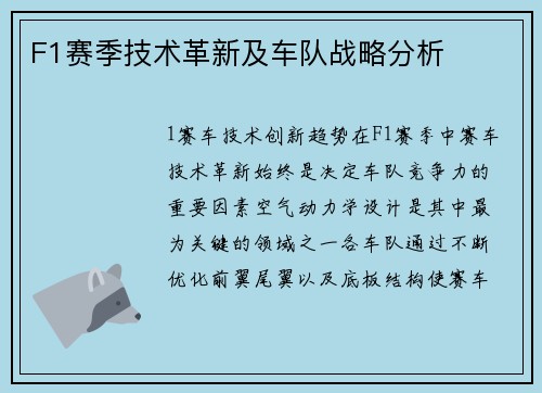F1赛季技术革新及车队战略分析