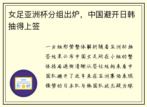 女足亚洲杯分组出炉，中国避开日韩抽得上签