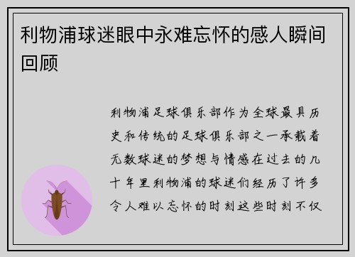 利物浦球迷眼中永难忘怀的感人瞬间回顾 利物浦球迷眼中永难忘怀的感人瞬间回顾