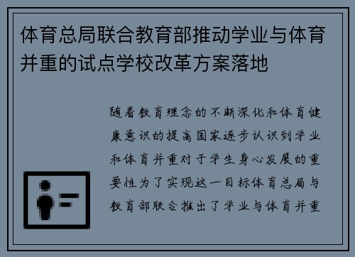 体育总局联合教育部推动学业与体育并重的试点学校改革方案落地