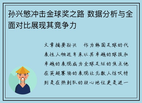 孙兴慜冲击金球奖之路 数据分析与全面对比展现其竞争力