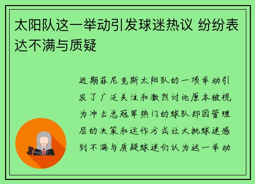 太阳队这一举动引发球迷热议 纷纷表达不满与质疑 太阳队这一举动引发球迷热议 纷纷表达不满与质疑