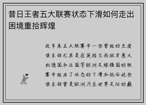 昔日王者五大联赛状态下滑如何走出困境重拾辉煌