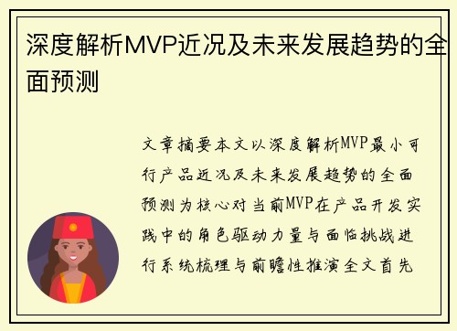 深度解析MVP近况及未来发展趋势的全面预测 深度解析MVP近况及未来发展趋势的全面预测