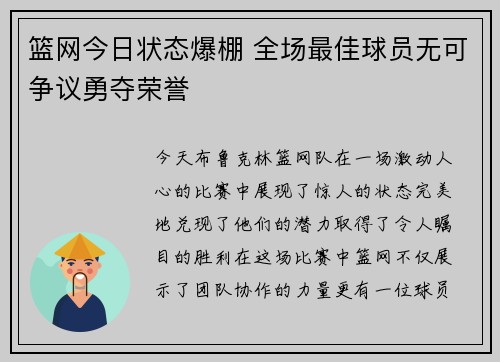 篮网今日状态爆棚 全场最佳球员无可争议勇夺荣誉