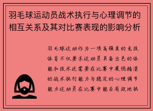 羽毛球运动员战术执行与心理调节的相互关系及其对比赛表现的影响分析 羽毛球运动员战术执行与心理调节的相互关系及其对比赛表现的影响分析