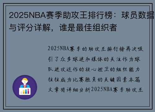 2025NBA赛季助攻王排行榜：球员数据与评分详解，谁是最佳组织者
