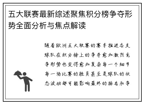 五大联赛最新综述聚焦积分榜争夺形势全面分析与焦点解读
