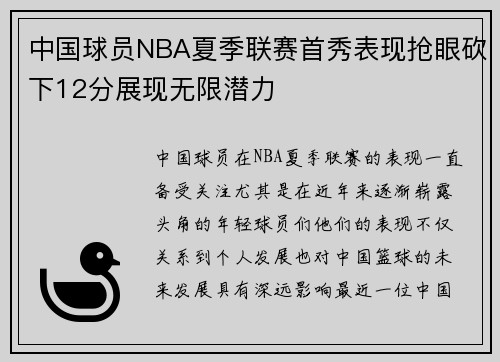 中国球员NBA夏季联赛首秀表现抢眼砍下12分展现无限潜力
