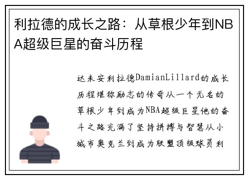 利拉德的成长之路：从草根少年到NBA超级巨星的奋斗历程