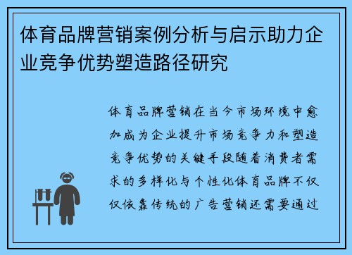 体育品牌营销案例分析与启示助力企业竞争优势塑造路径研究