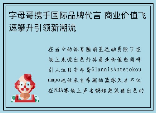 字母哥携手国际品牌代言 商业价值飞速攀升引领新潮流