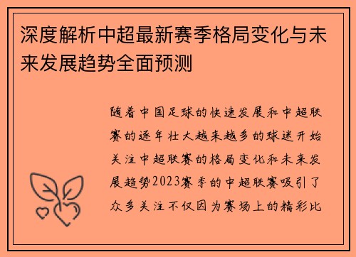 深度解析中超最新赛季格局变化与未来发展趋势全面预测