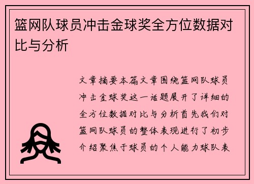 篮网队球员冲击金球奖全方位数据对比与分析