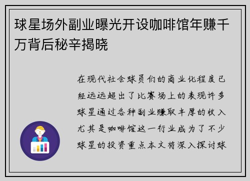 球星场外副业曝光开设咖啡馆年赚千万背后秘辛揭晓
