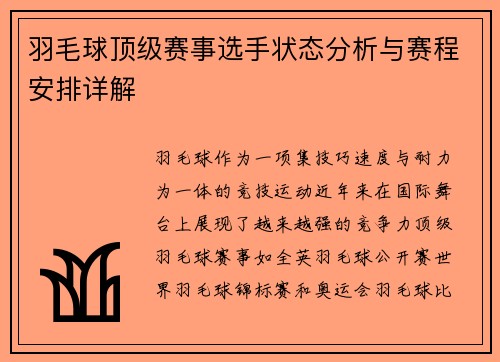 羽毛球顶级赛事选手状态分析与赛程安排详解