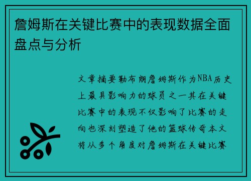 詹姆斯在关键比赛中的表现数据全面盘点与分析