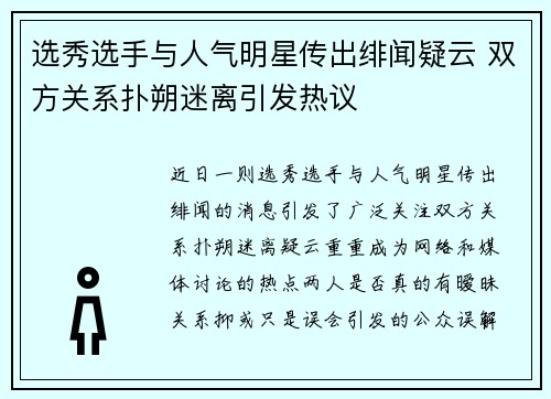选秀选手与人气明星传出绯闻疑云 双方关系扑朔迷离引发热议