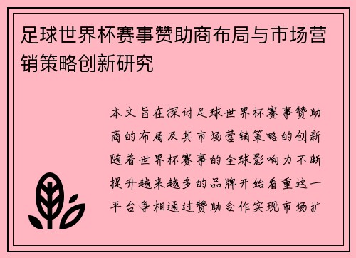 足球世界杯赛事赞助商布局与市场营销策略创新研究