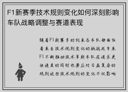 F1新赛季技术规则变化如何深刻影响车队战略调整与赛道表现
