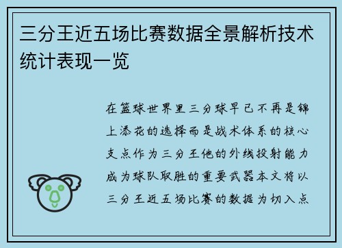三分王近五场比赛数据全景解析技术统计表现一览