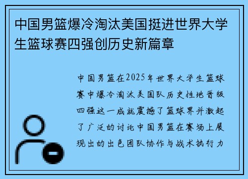 中国男篮爆冷淘汰美国挺进世界大学生篮球赛四强创历史新篇章 中国男篮爆冷淘汰美国挺进世界大学生篮球赛四强创历史新篇章