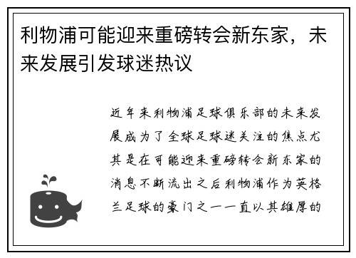 利物浦可能迎来重磅转会新东家，未来发展引发球迷热议