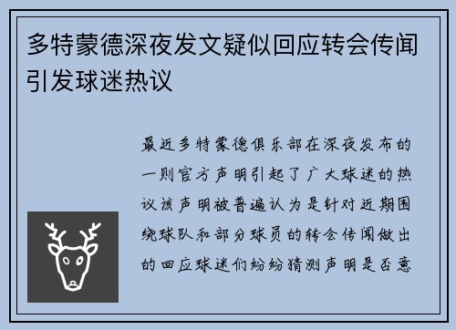 多特蒙德深夜发文疑似回应转会传闻引发球迷热议