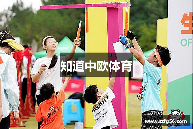 知道中欧体育